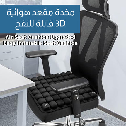 مخدة مقعد هوائية قابلة للنفخ Air Seat Cushion Upgraded Easy Inflatable Seat Cushion