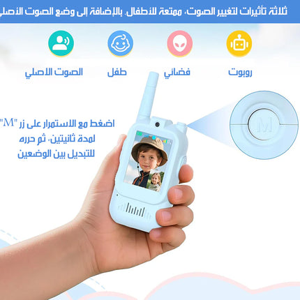 لعبة الأطفال الذكية – Video Walkie Talkie