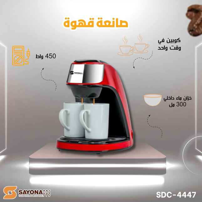 ماكينة القهوة الامريكية SAYONA الرائعة