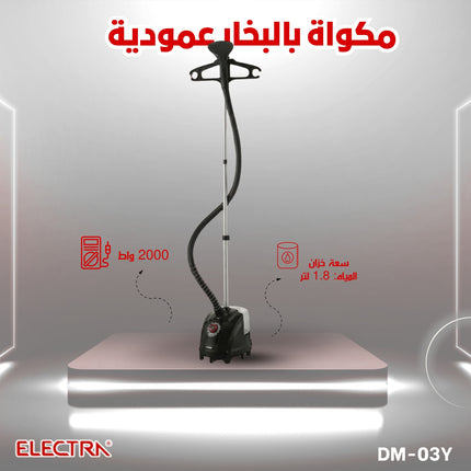 مكوى بخار عامودي من الكترا بقوة 2000 واط فعلي