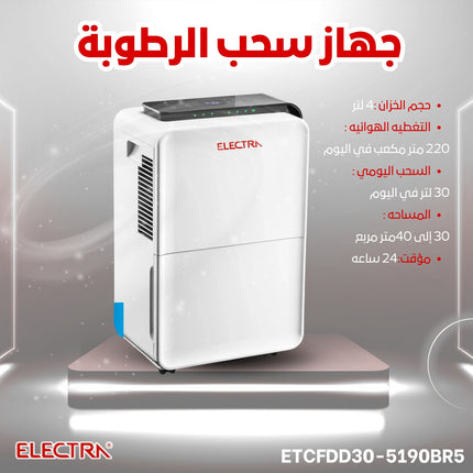 جهاز سحب الرطوبة المنزلي بقدرة 30 لتر Electra dehumidifier