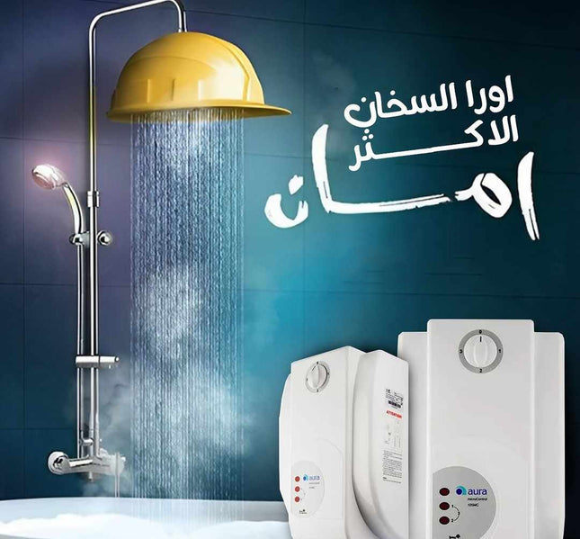 سخان الماء الفوري AURA #اورا التركي الاصلي
