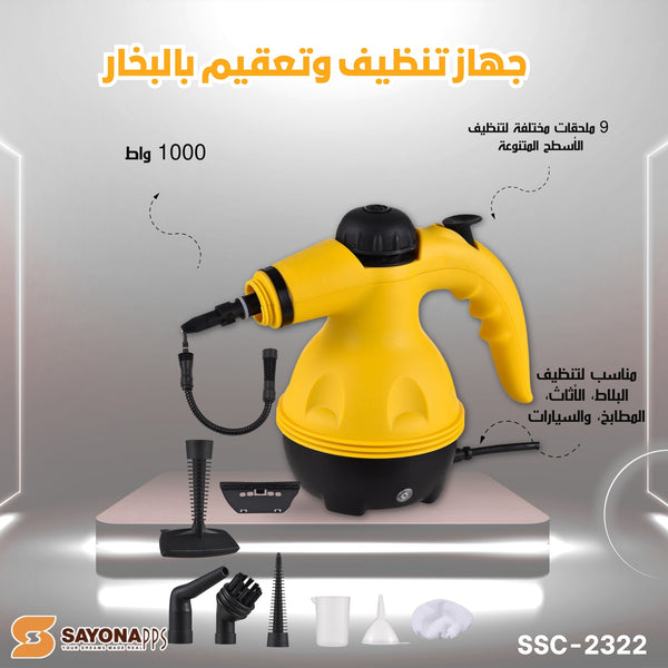 الة التنظيف بالبخار الاصفر steam cleaner من سايونا بقوة 1000 واط