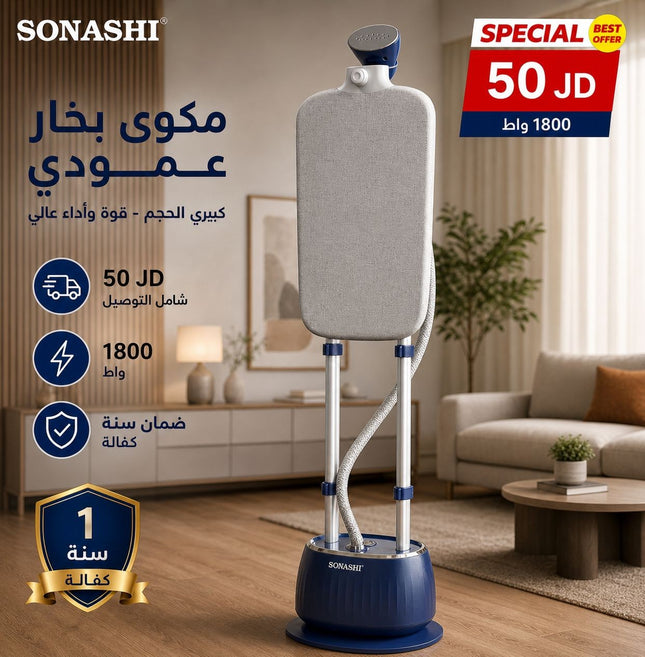 مكواة بخار عامودية من سوناشي بقوة 1800 واط