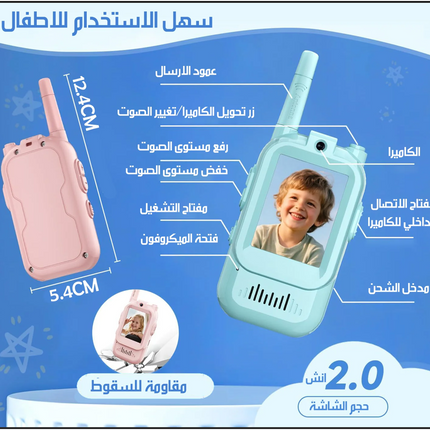 لعبة الأطفال الذكية – Video Walkie Talkie